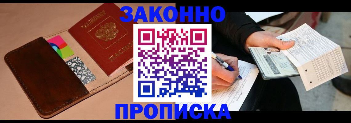 прописка 2025 в Новотроицке